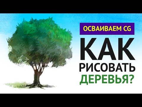 Видео: Как рисовать деревья – Гайд по CG