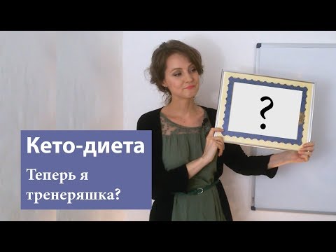 Видео: Теперь я инструктор по похудению | Объявление, Сертификат, Индивидуальные консультации