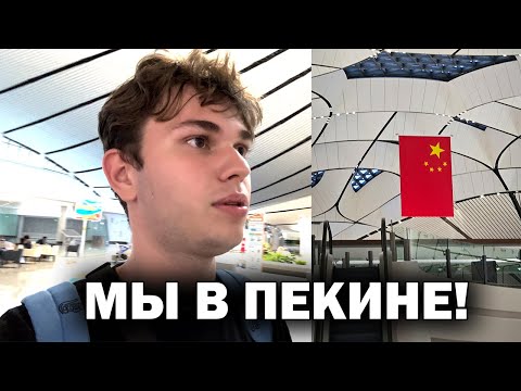 Видео: 😬РАЗОЧАРОВАЛИСЬ В ПЕКИНЕ АЭРОПОРТ! БОЛЬШАЯ СЛЕЖКА! ОСТАЛИСЬ ГОЛОДНЫМИ!!! Китай Beijing