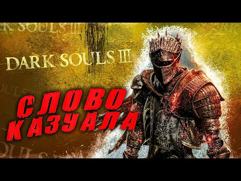 Видео: Dark Souls 3, но Я КАЗУАЛ