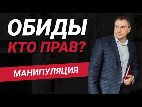 Видео: Обида, как вид манипуляции. Кто прав? | Как создать счастливые отношения?