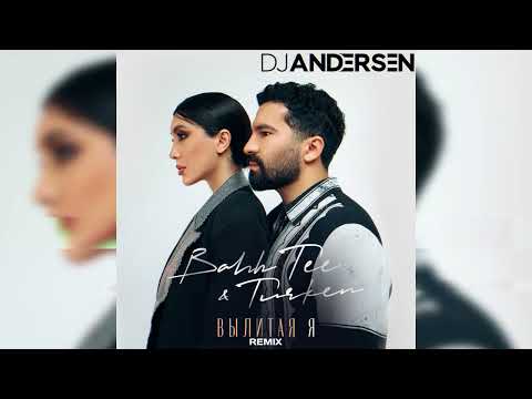 Видео: Bahh Tee, Turken - Вылитая Я (DJ Andersen Remix)