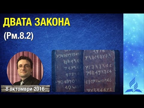Видео: Двата закона (Рм.8:2)