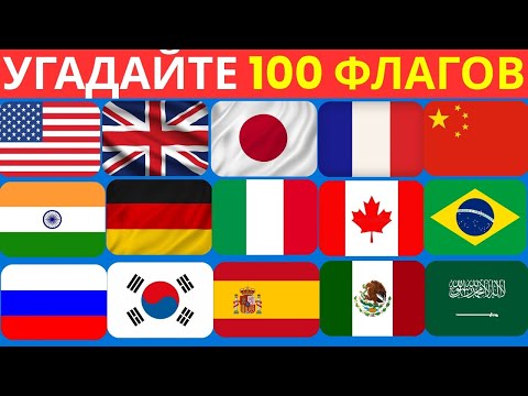 Видео: 😱 Угадайте флаг страны, пока не истечёт время! (Невыполнимое испытание)
