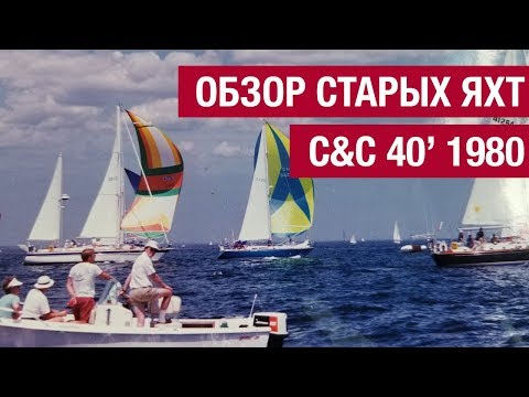 Видео: Обзор старых яхт. Яхта C&C 40' 1980
