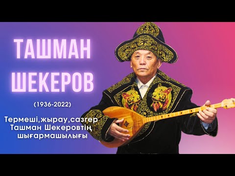 Видео: Ташман Шекеровтың шығармашылығы
