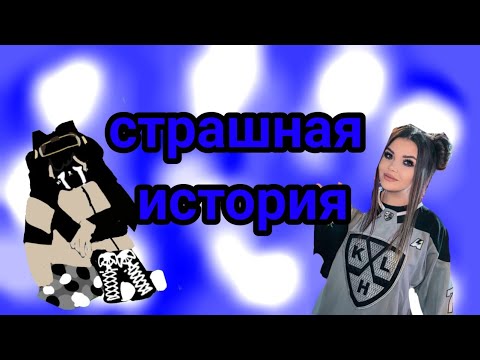 Видео: СТРАШНАЯ ИСТОРИЯ ОТ ЕЛЕНЫ РАЙТМАН!👻🖤