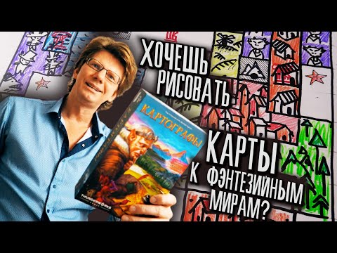 Видео: Картографы / s01e03 / Соло режим  ⛺️🗺 ХОЧЕШЬ НАУЧИТЬСЯ РИСОВАТЬ КАРТЫ К ФЭНТЕЗИ МИРАМ? ⛺️🗺
