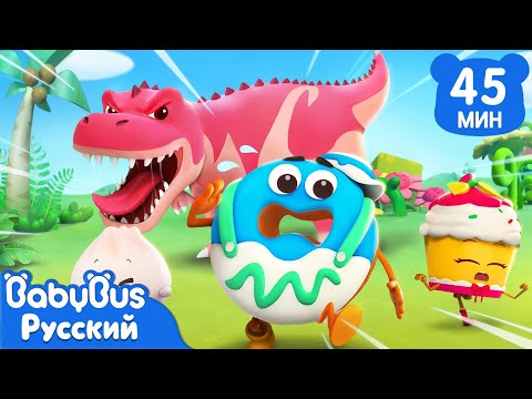 Видео: Динозавр идёт | Серии ВКУСНОЙ ЕДЫ🍔🍩🍟 | Веселые и развивающие мультфильмы | Сборник песенок | BabyBus