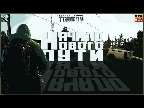 Видео: ТАРКОВ➤🔴СТРИМ🔴➤ ДЕНЬ 55 ➤Ур 37➤ НАЧАЛО НОВОГО ПУТИ ➤ПАТЧ 0.15➤ #тарков #Escape From Tarkov #Хабарыч