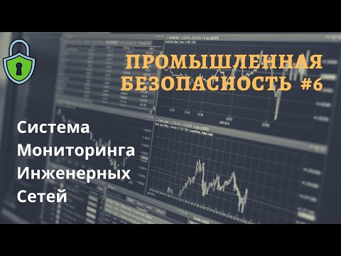 Видео: Промышленная безопасность #6 /Система мониторинга инженерных сетей / доцент Ахтямов