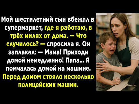 Видео: «Мой шестилетний сын вбежал в супермаркет в слезах «Мама, папа…» — Я увидела перед домом полицейские