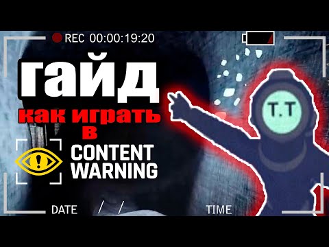 Видео: ПОЛНЫЙ ГАЙД НА CONTENT WARNING ОТ ЯТОЧКИ / КАК ИГРАТЬ В КОНТЕНТ ВОРНИГ