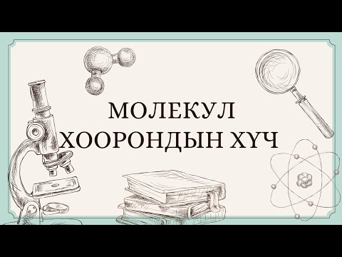 Видео: Молекул хоорондын хүч - Ерөнхий хими