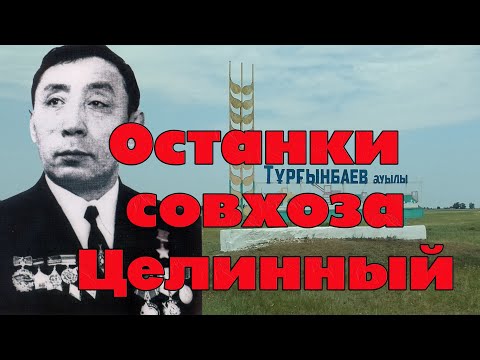 Видео: Это Целинный имени Героя Соц Труда Тургумбаева смотреть в первую очередь "любителям" Ленина и