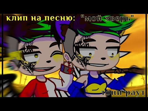 Видео: клип на песню \мой зверь/ Тони раут