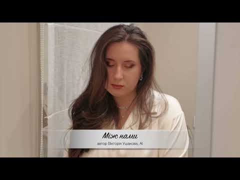 Видео: Між Нами - Ушакова Вікторія (авторська пісня) - AI music