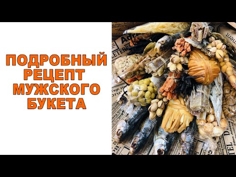Видео: КАК СДЕЛАТЬ БУКЕТ МУЖЧИНЕ из СЫРА, РЫБЫ И СУХАРИКОВ ☆ Bouquets for men