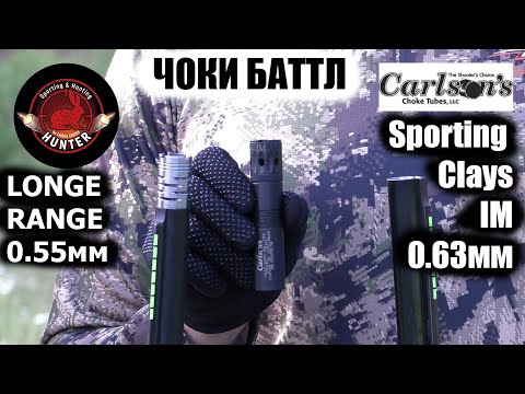 Видео: ЧОКИ БАТТЛ / LONG RANGE / HUNTER S-2 LR(0.55mm) / Carlson's Sporting Clays IM (0.63мм) / ЧОКИ