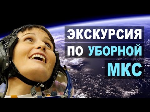 Видео: Саманта Кристофоретти: Экскурсия по уборной МКС