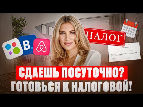 Видео: Как сдавать #недвижимость без проблем с ФНС: договоры, #налоги, чеки, самозанятые