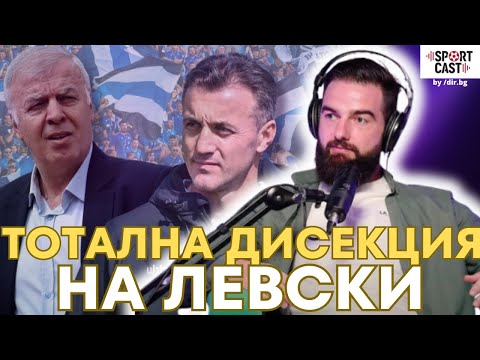 Видео: SportCast с Владимир Иванов: Наско Сираков и Станислав Генчев не гледат в една посока