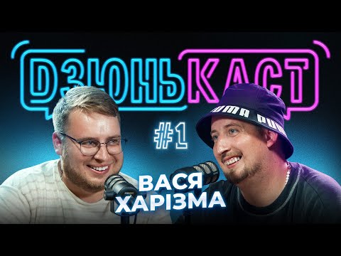 Видео: ПЕРШИЙ ВИПУСК | Вася Харізма та Вадим Дзюнько | ПОДКАСТ - ДЗЮНЬКАСТ