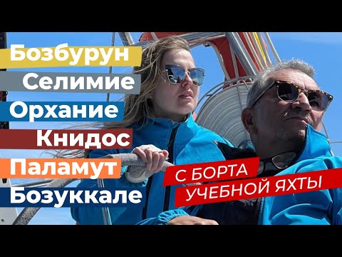 Видео: Бозбурун, Селимие, Орхание, Книдос, Паламут и Бозуккале с борта учебной яхты  / Зоткингид