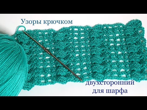 Видео: 167 Узоры крючком для шарфа  Светлана СК