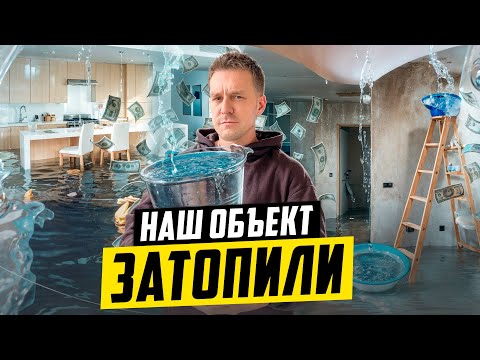 Видео: ЗАТОПИЛИ СВЕЖИЙ РЕМОНТ! ПРОБЛЕМЫ БИЗНЕСА НА РЕМОНТЕ КВАРТИР!