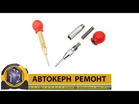 Видео: Автокерн. Проблемы и их устранение. Всё гениальное просто