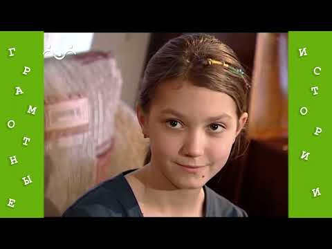 Видео: Грамотные истории 28 й Выпуск