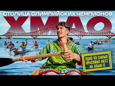 Видео: Ханты-мансийский автономный округ — Югра: лыжи, югорские обласы и неземная красота [ПО РЕГИОНАМ!]