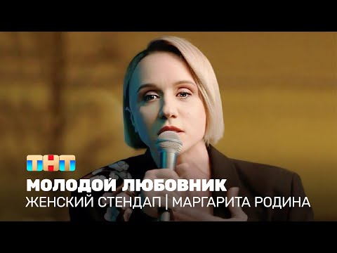 Видео: Женский стендап: Маргарита Родина - молодой любовник @TNT_television