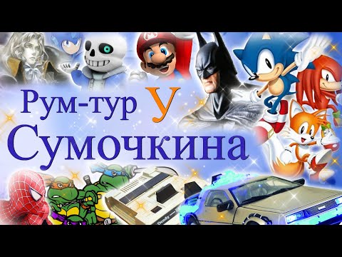Видео: Рум-тур у Сумочкина | Подарок на 100 тыс. подписчиков на канале!