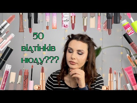 Видео: 50 ВІДТІНКІВ НЮДУ??? | ОГЛЯД НАЙКРАЩИХ НЮДОВИХ ПОМАД