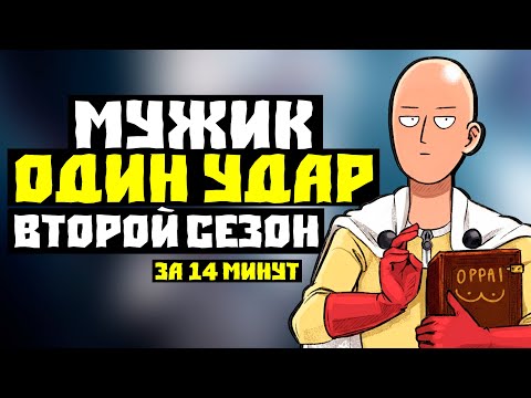 Видео: ВАНПАНЧМЕН (2 сезон) за 14 МИНУТ // ШЕДЕВР или УЖЕ нет?