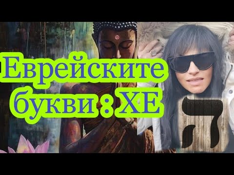 Видео: 5. Буква  ХЕ ה- Императорът