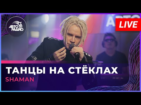 Видео: SHAMAN - ТАНЦЫ НА СТЁКЛАХ (МАКСИМ ФАДЕЕВ COVER) LIVE @ Авторадио