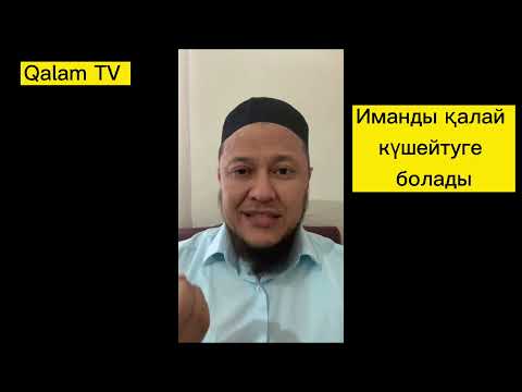 Видео: Иманды қалай күшейтуге болады? Арман Қуанышбаев