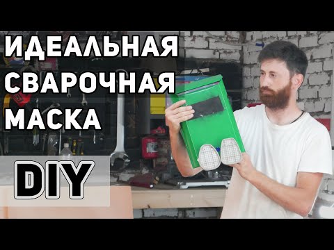 Видео: Вы больше не прикоснетесь к старой сварочной маске