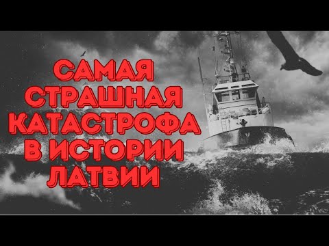 Видео: Самая страшная катастрофа в истории Латвии