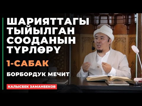 Видео: Калысбек Заманбеков: ШАРИЯТТАГЫ ТЫЙЫЛГАН СООДАНЫН ТҮРЛӨРҮ | 1-сабак | 05.07.2024