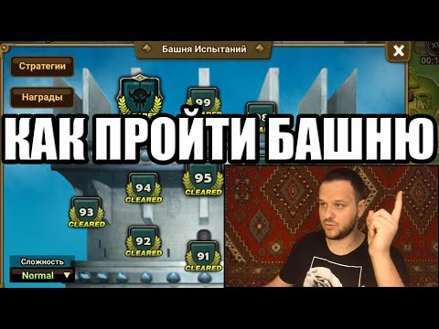 Видео: Гайд для новичков: Как пройти башню Normal Summoners war