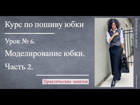 Видео: Курс по пошиву юбки |Урок № 6 | Моделирование юбки  - 2 часть.