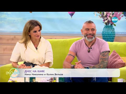 Видео: „На кафе” с Нина Николина и Калин Вельов (23.06.2023)
