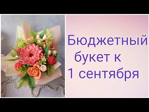 Видео: Бюджетный букет к 1 сентября. Мыловарение. Как сделать букет из мыла