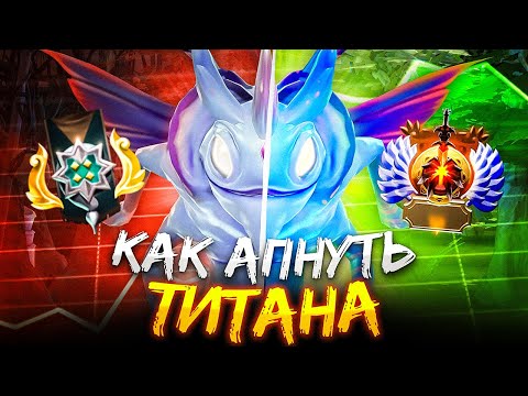 Видео: КАК АПНУТЬ ТИТАНА ЕСЛИ ТЫ МИДЕР?