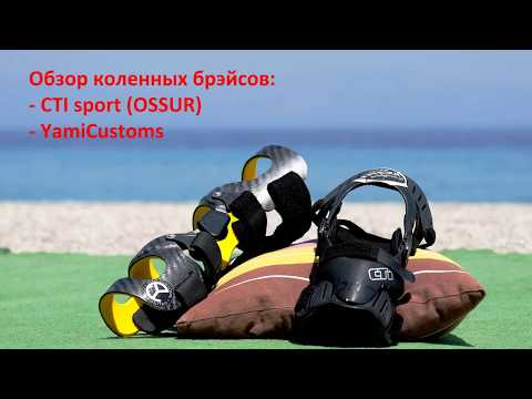 Видео: Сравнение коленных брэйсов (CTI vs Yami)