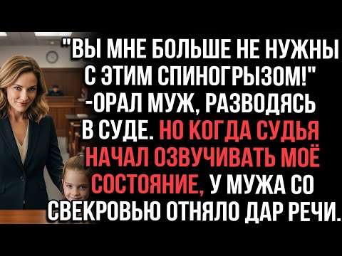 Видео: "Вы мне больше не нужны с этим спиногрызом!" — орал муж, разводясь в суде. Но когда судья...